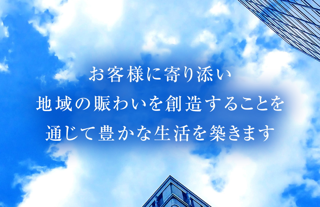 わたしたちは、施設の経営を通じて豊かで潤いのあるコミュニティづくりに貢献します。