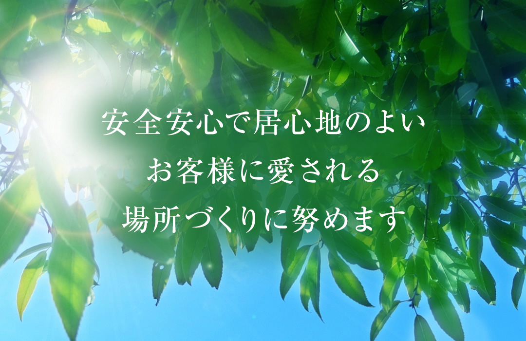 わたしたちは、施設の経営を通じて豊かで潤いのあるコミュニティづくりに貢献します。