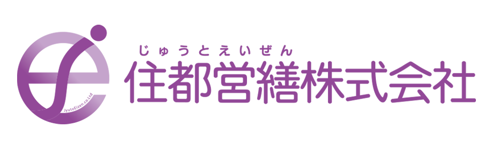 住都営繕株式会社