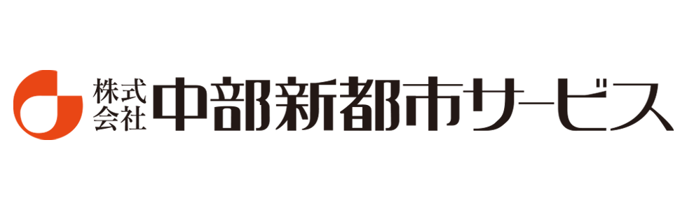 株式会社中部新都市サービス